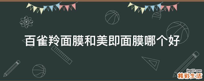 百雀羚面膜和美即面膜哪个好