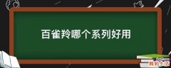 百雀羚哪个系列好用