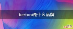bertoni是什么品牌