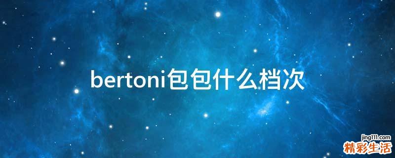 bertoni包包什么档次