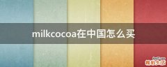milkcocoa在中国怎么买