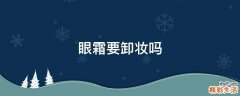 眼霜要卸妆吗