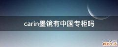 carin墨镜有中国专柜吗