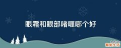 眼霜和眼部啫喱哪个好