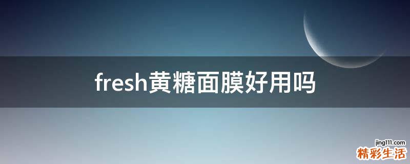 fresh黄糖面膜好用吗