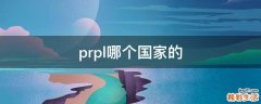 prpl哪个国家的