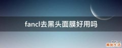 fancl去黑头面膜好用吗