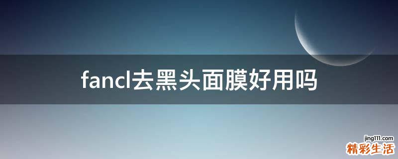 fancl去黑头面膜好用吗