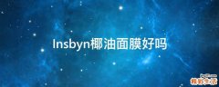 Insbyn椰油面膜好吗