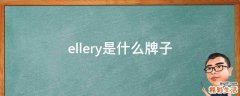 ellery是什么牌子
