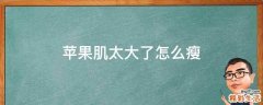 苹果肌太大了怎么瘦