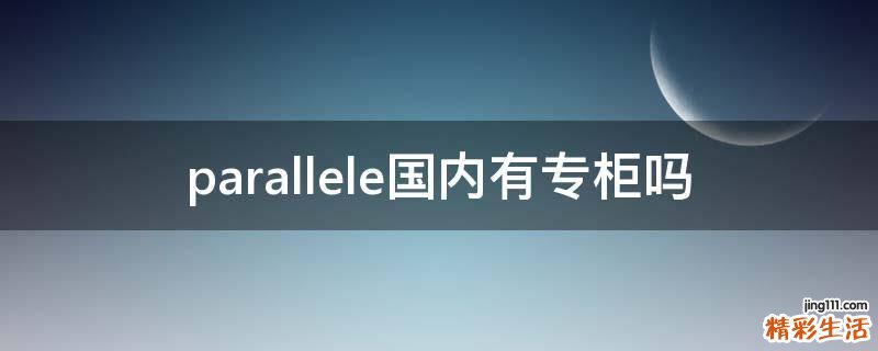 parallele国内有专柜吗