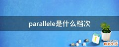 parallele是什么档次