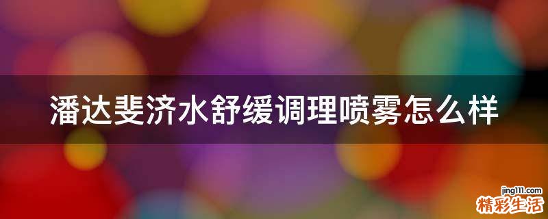 潘达斐济水舒缓调理喷雾怎么样