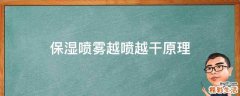保湿喷雾越喷越干原理