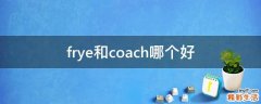 frye和coach哪个好