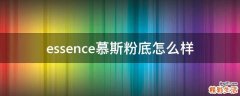 essence慕斯粉底怎么样