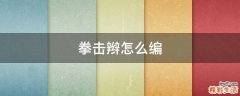 拳击辫怎么编