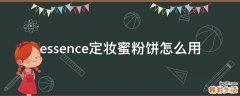 essence定妆蜜粉饼怎么用