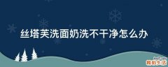 丝塔芙洗面奶洗不干净怎么办