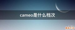 cameo是什么档次