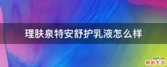 理肤泉特安舒护乳液怎么样