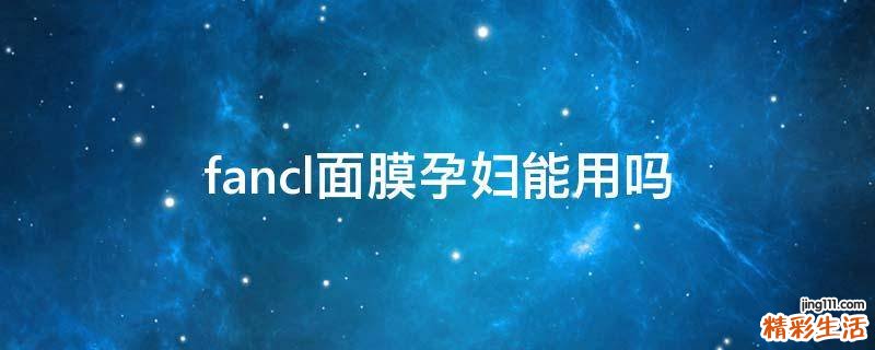 fancl面膜孕妇能用吗