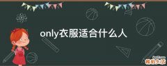 only衣服适合什么人