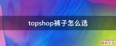 topshop裤子怎么选
