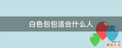 白色包包适合什么人