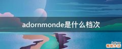 adornmonde是什么档次