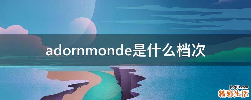 adornmonde是什么档次