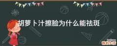 胡萝卜汁擦脸为什么能祛斑
