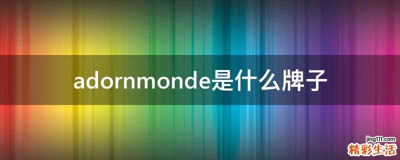 adornmonde是什么牌子
