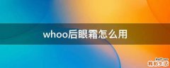 whoo后眼霜怎么用