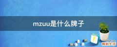 mzuu是什么牌子