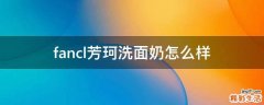 fancl芳珂洗面奶怎么样