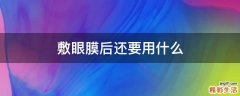 敷眼膜后还要用什么