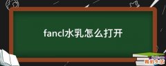 fancl水乳怎么打开