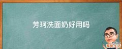 芳珂洗面奶好用吗