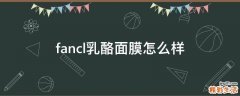 fancl乳酪面膜怎么样