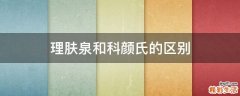 理肤泉和科颜氏的区别
