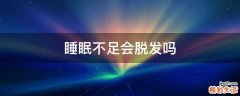睡眠不足会脱发吗