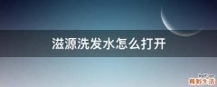 滋源洗发水怎么打开