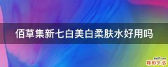 佰草集新七白美白柔肤水好用吗