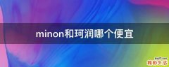 minon和珂润哪个便宜