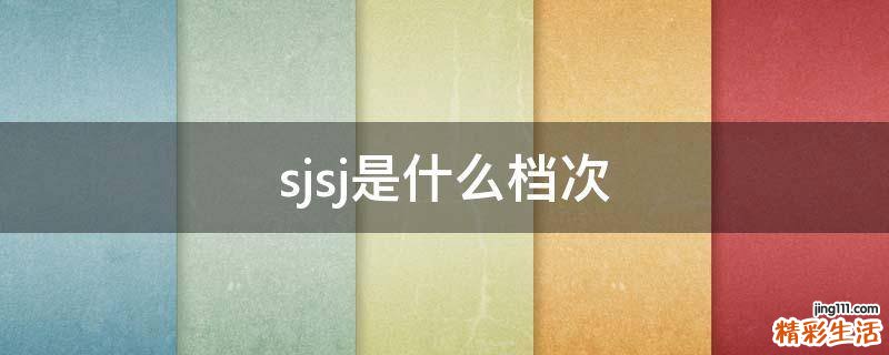 sjsj是什么档次