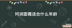 珂润面霜适合什么年龄