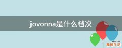 jovonna是什么档次