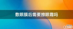 敷眼膜后需要擦眼霜吗